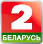 Телепрограмма канала Беларусь 2 на неделю