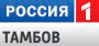 Телепрограмма канала Россия 1 (Тамбов)