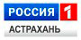 Телепрограмма канала Россия 1 (Астрахань)