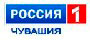 Телепрограмма канала Россия 1 (Чувашия)